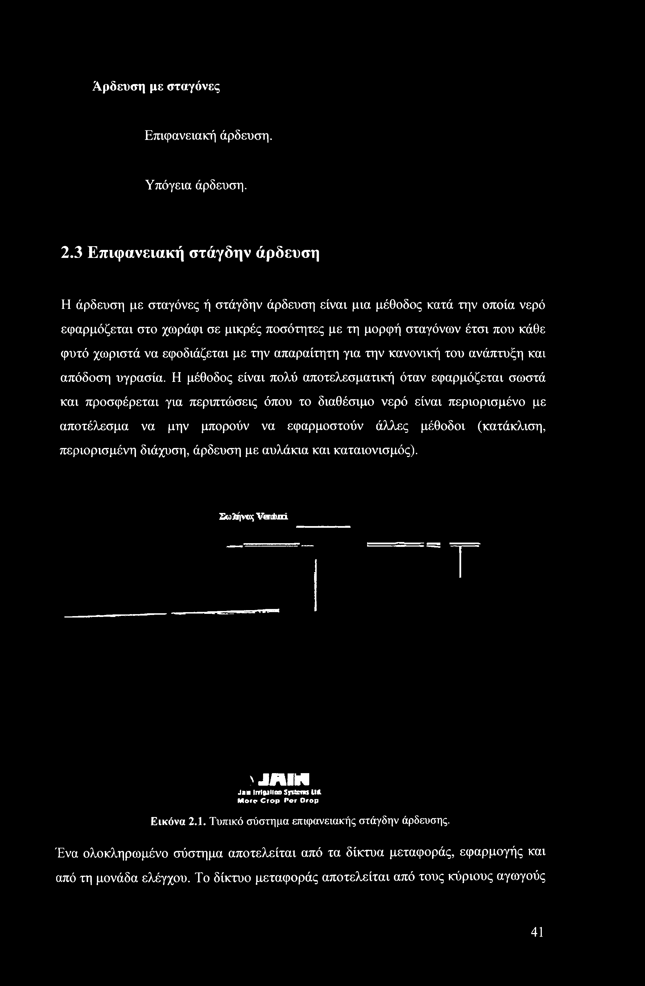 εφαρμοστούν άλλες μέθοδοι (κατάκλιση, περιορισμένη διάχυση, άρδευση με αυλάκια και καταιονισμός).
