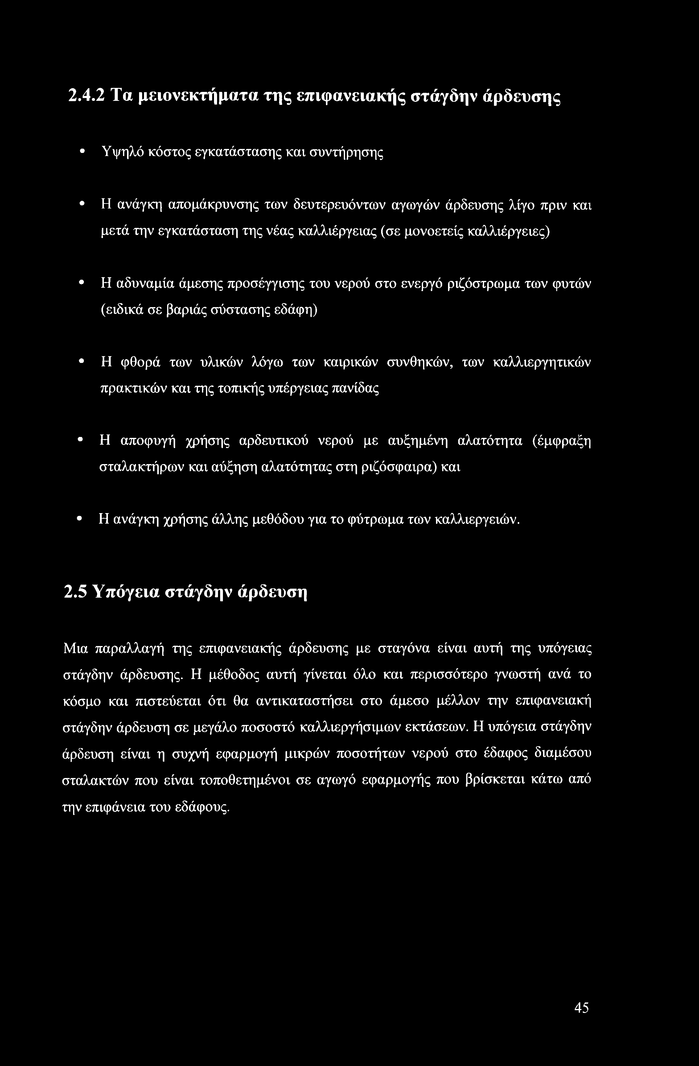 καλλιεργητικών πρακτικών και της τοπικής υπέργειας πανίδας Η αποφυγή χρήσης αρδευτικού νερού με αυξημένη αλατότητα (έμφραξη σταλακτήρων και αύξηση αλατότητας στη ριζόσφαιρα) και Η ανάγκη χρήσης άλλης