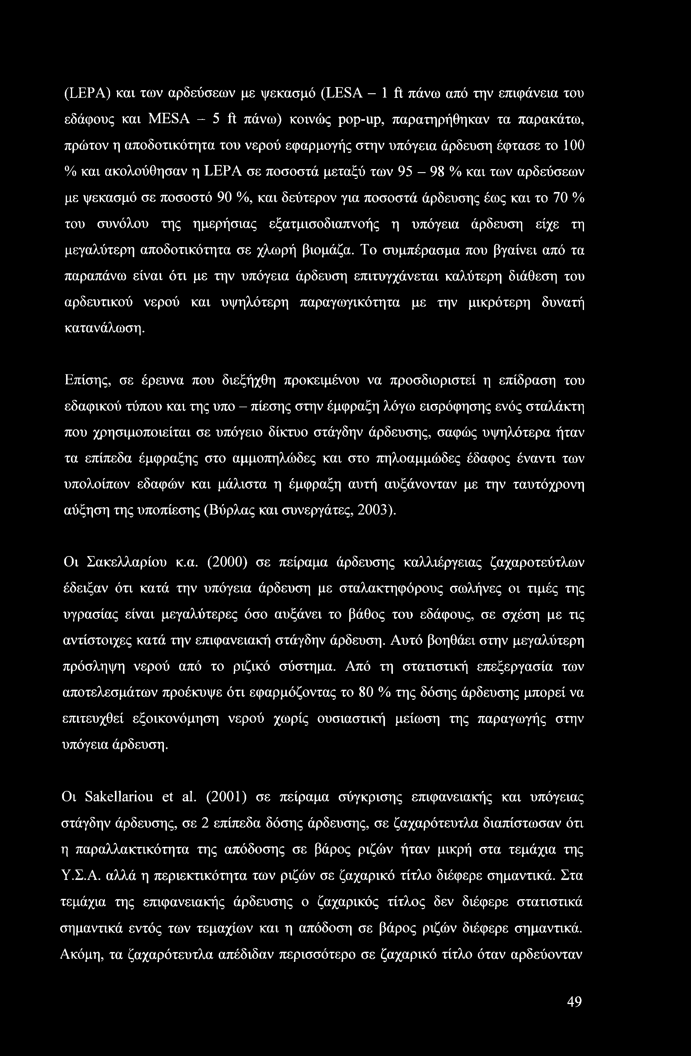ημερήσιας εξατμισοδιαπνοής η υπόγεια άρδευση είχε τη μεγαλύτερη αποδοτικότητα σε χλωρή βιομάζα.