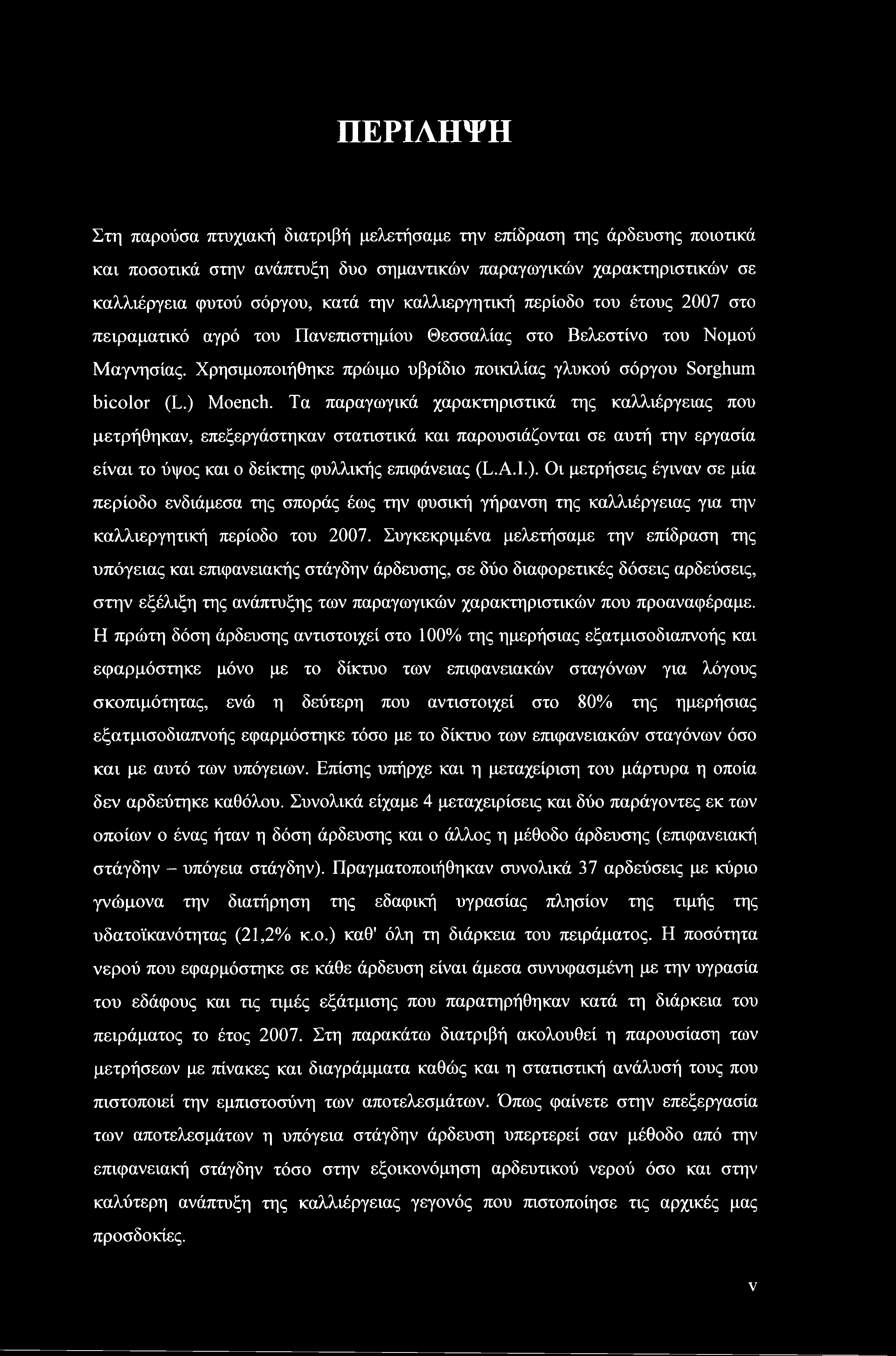 Τα παραγωγικά χαρακτηριστικά της καλλιέργειας που μετρήθηκαν, επεξεργάστηκαν στατιστικά και παρουσιάζονται σε αυτή την εργασία είναι το ύψος και ο δείκτης φυλλικής επιφάνειας (L.A.I.).