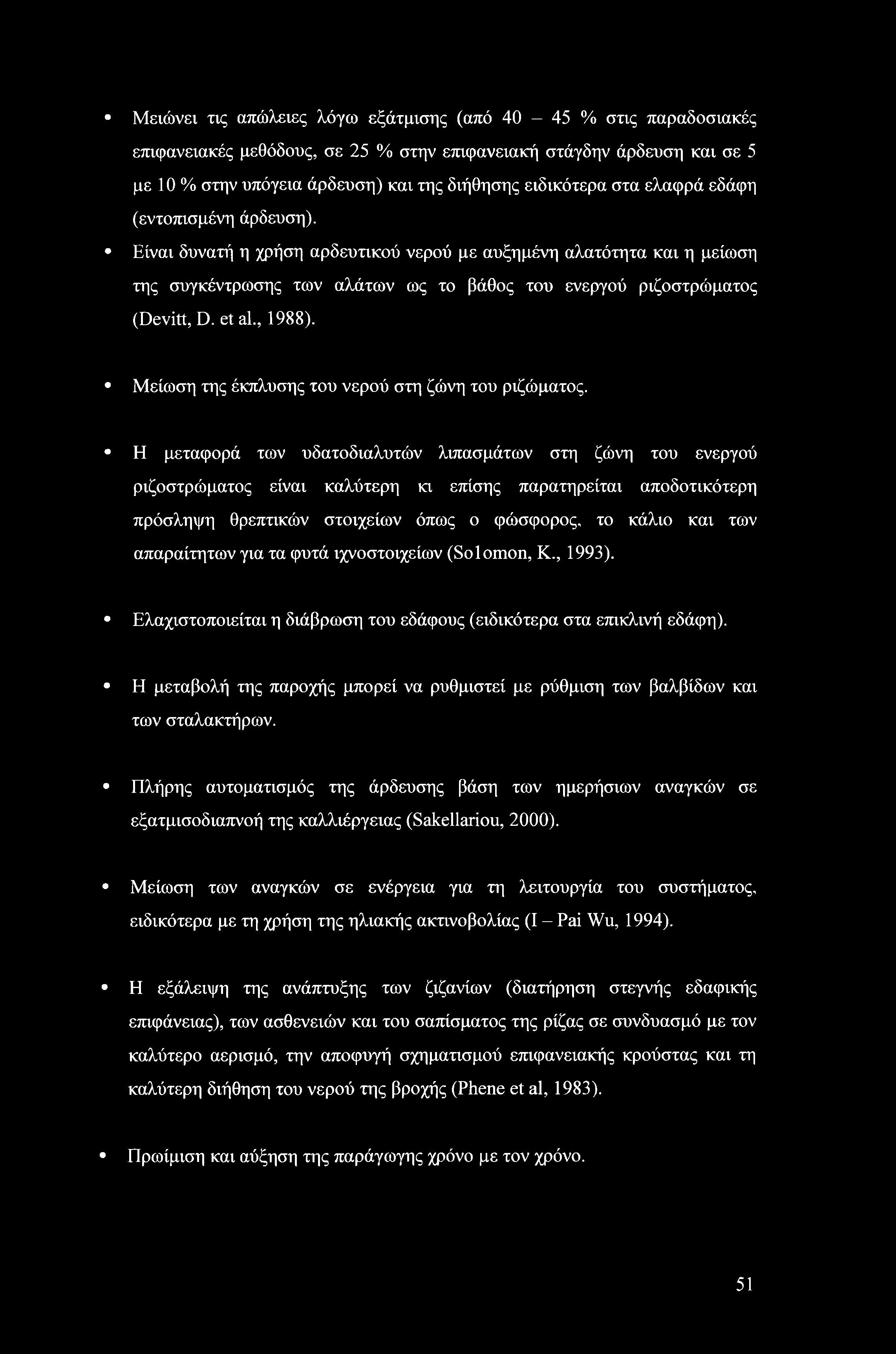 , 988). Μείωση της έκπλυσης του νερού στη ζώνη του ριζώματος.
