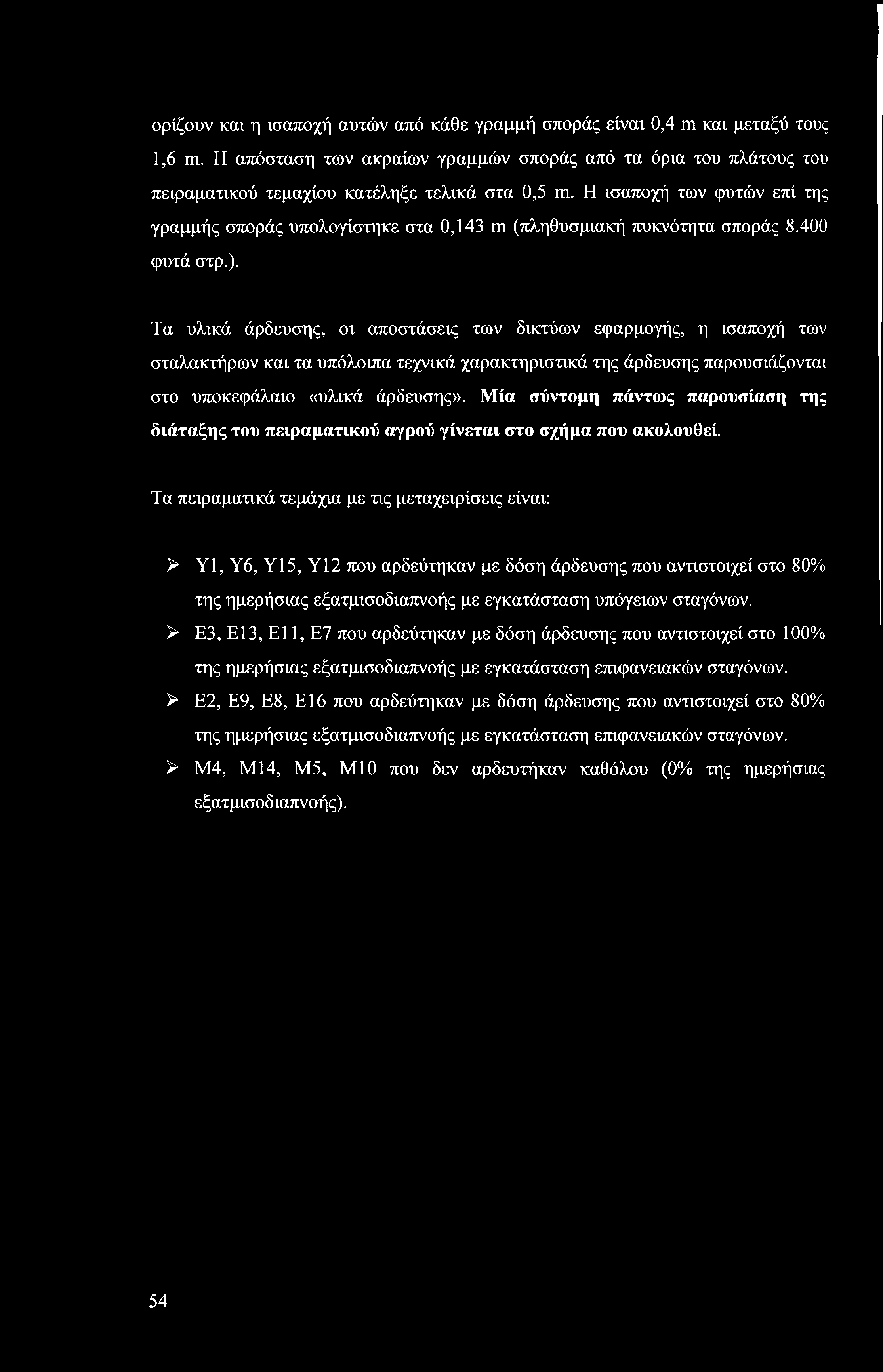 Τα υλικά άρδευσης, οι αποστάσεις των δικτύων εφαρμογής, η ισαποχή των σταλακτήρων και τα υπόλοιπα τεχνικά χαρακτηριστικά της άρδευσης παρουσιάζονται στο υποκεφάλαιο «υλικά άρδευσης».
