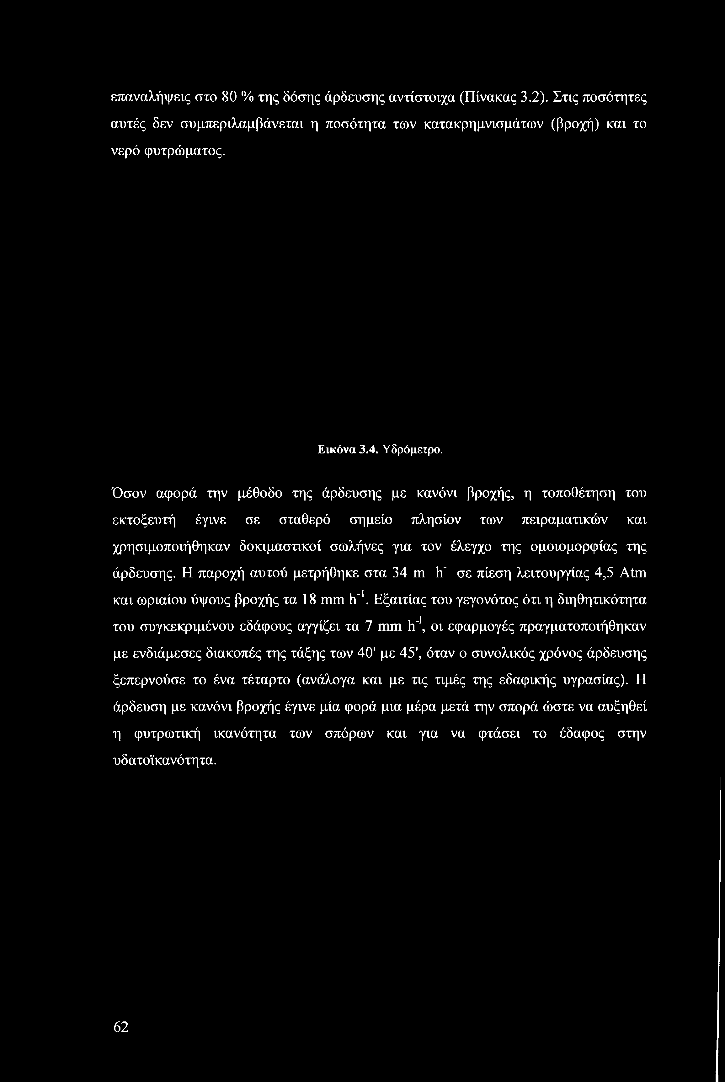 ομοιομορφίας της άρδευσης. Η παροχή αυτού μετρήθηκε στα 4 h' σε πίεση λειτουργίας 4,5 At και ωριαίου ύψους βροχής τα 8 h".