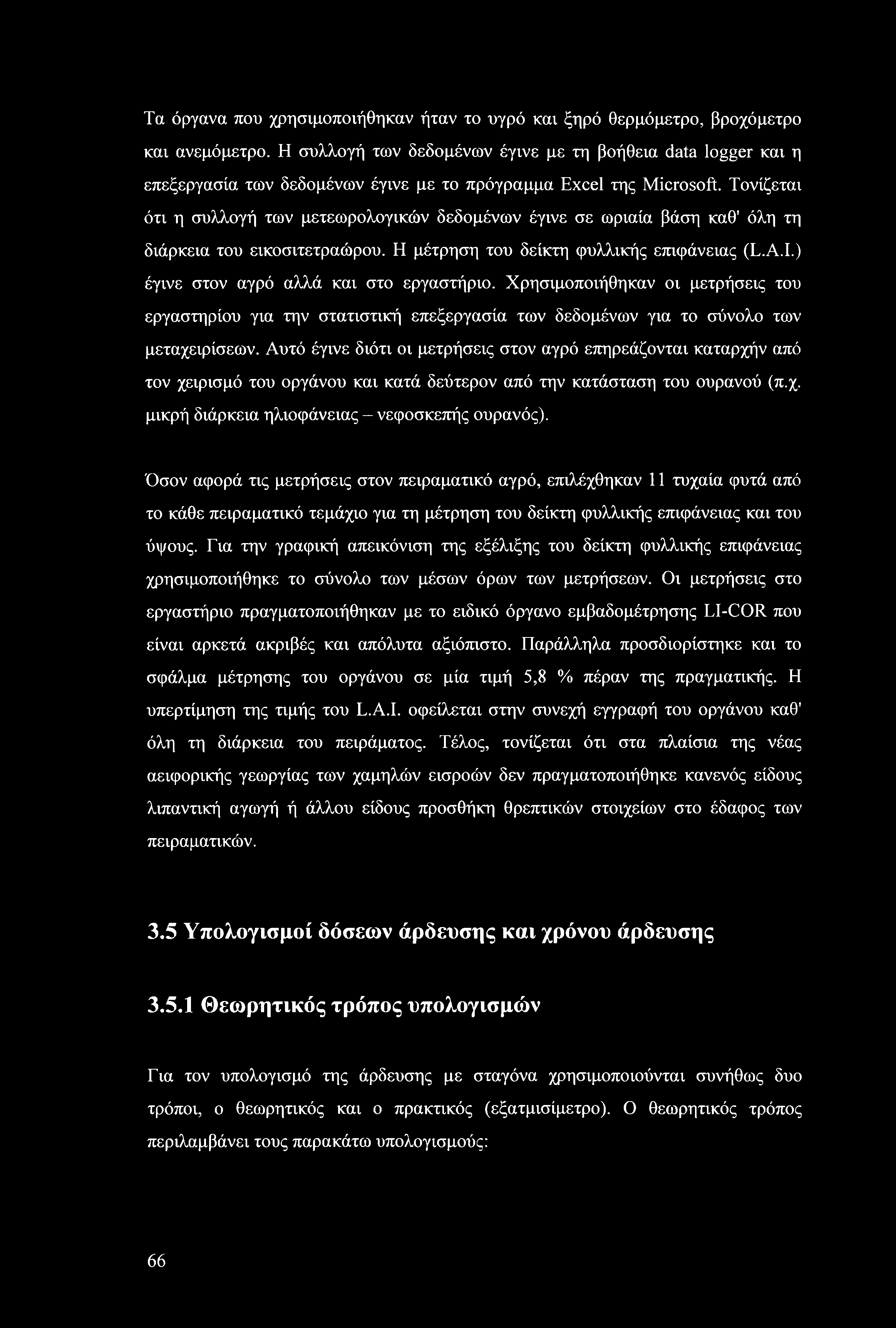 Τονίζεται ότι η συλλογή των μετεωρολογικών δεδομένων έγινε σε ωριαία βάση καθ' όλη τη διάρκεια του εικοσιτετραώρου. Η μέτρηση του δείκτη φυλλικής επιφάνειας (L.A.I.