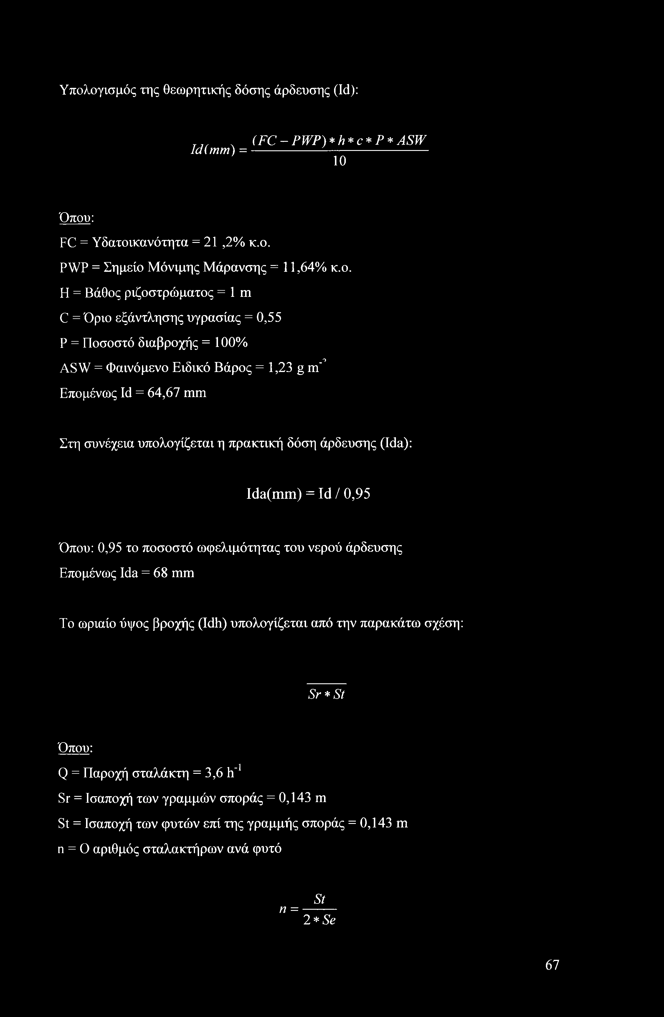 άρδευσης (Ida): Ida() = Id / 0,95 Όπου: 0,95 το ποσοστό ωφελιμότητας του νερού άρδευσης Επομένως Ida = 68 Το ωριαίο ύψος βροχής (Idh) υπολογίζεται από την παρακάτω σχέση: Sr* St Όπου: = Παροχή