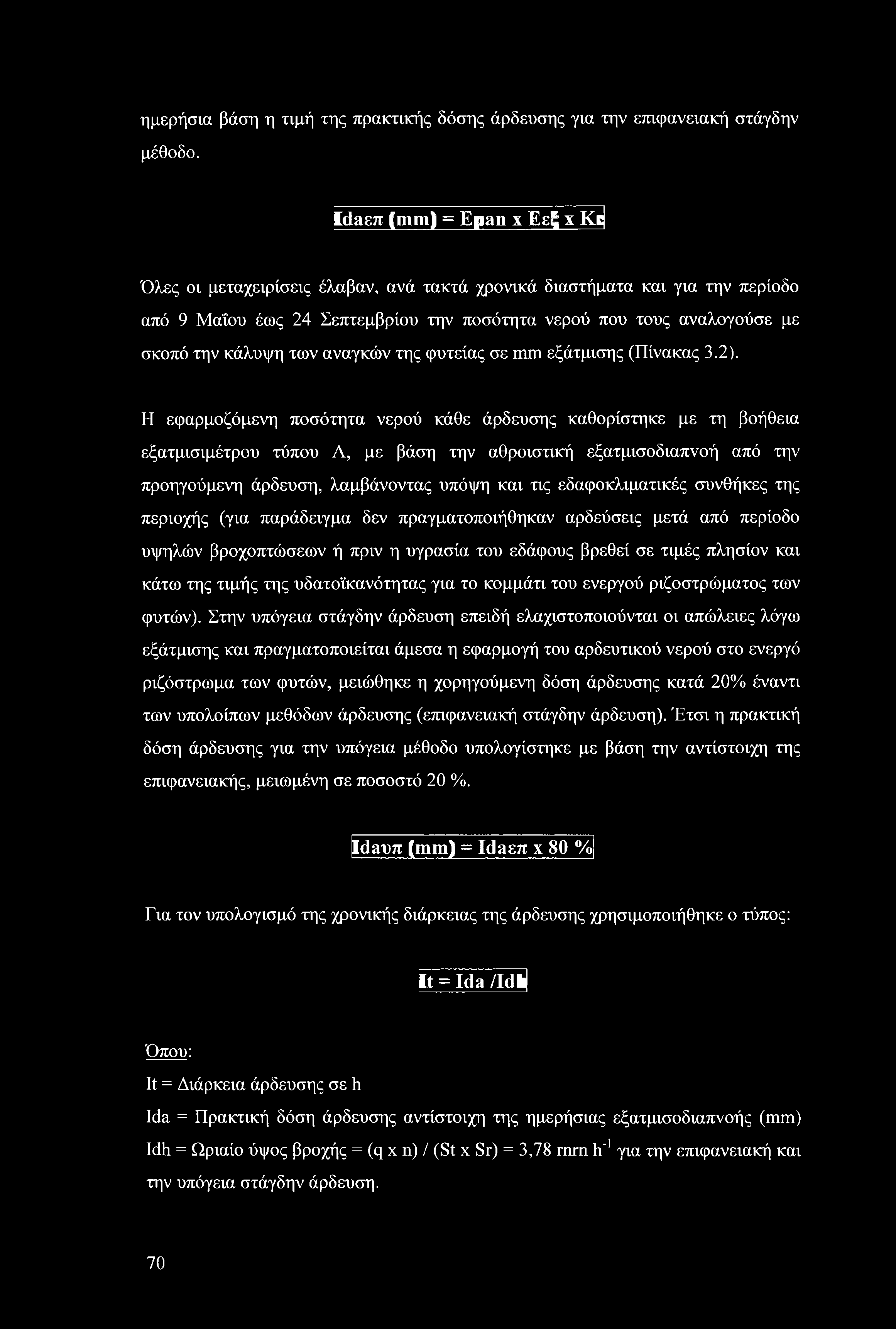 αναγκών της φυτείας σε εξάτμισης (Πίνακας.2).