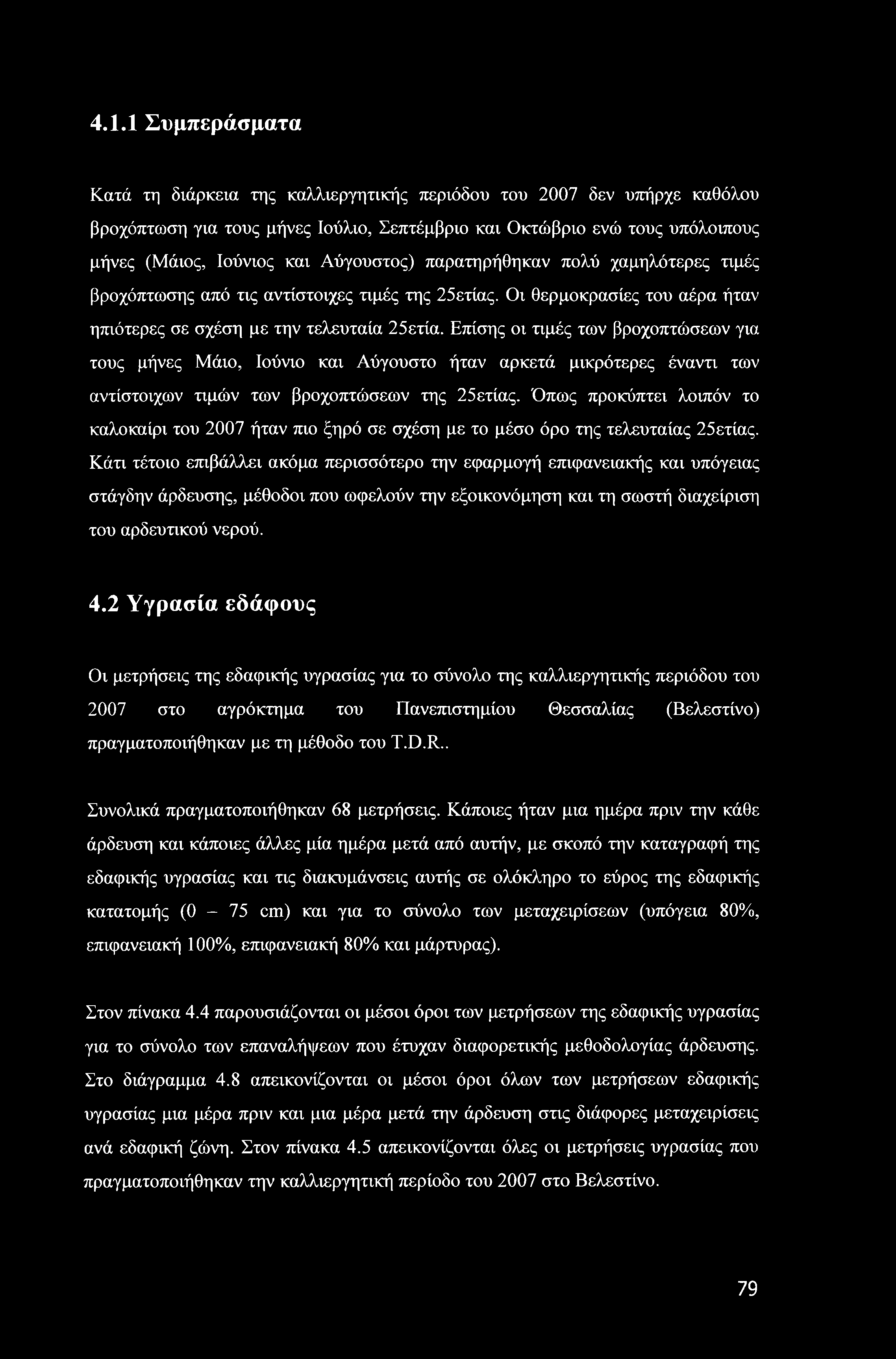 Επίσης οι τιμές των βροχοπτώσεων για τους μήνες Μάιο, Ιούνιο και Αύγουστο ήταν αρκετά μικρότερες έναντι των αντίστοιχων τιμών των βροχοπτώσεων της 25ετίας.