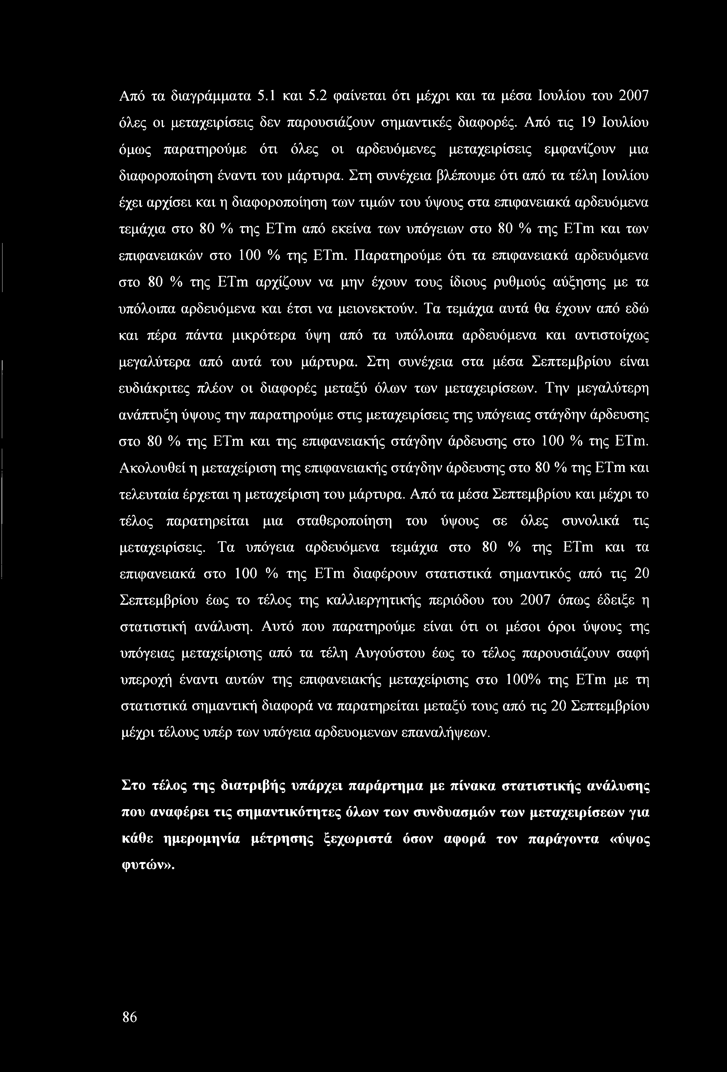 Στη συνέχεια βλέπουμε ότι από τα τέλη Ιουλίου έχει αρχίσει και η διαφοροποίηση των τιμών του ύψους στα επιφανειακά αρδευόμενα τεμάχια στο 80 % της ET από εκείνα των υπόγειων στο 80 % της ET και των