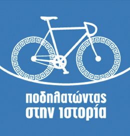 «Ποδηλατώντας στην Ιστορία», που έχουν διοργανώσει ο δήμος Μεγαλόπολης και ο Πολιτιστικός Σύλλογος Σκορτσινού.