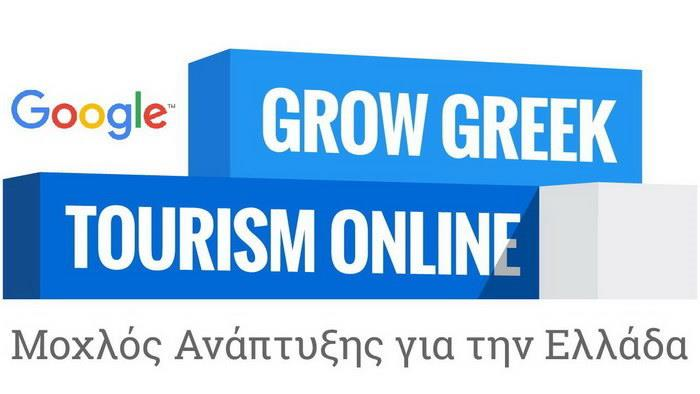 Grow Greek Tourism Online για το 2016.