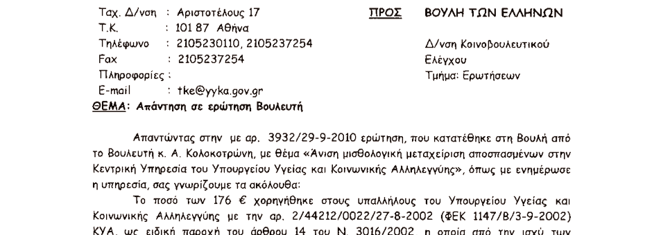 ΣΥΝΕΔΡΙΑΣΗ ΟΒ - 7 ΦΕΒΡΟΥΑΡΙΟΥ 2011 4863 3. Στην με αριθμό 3932/29-09-2010 ερώτηση του Βουλευτή κ.