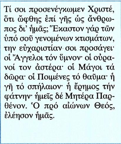 β) Ο ύμνος Κείμενο Μετάφραση Τι να σου προσφέρουμε, Χριστέ, που φανερώθηκες στη γη σαν άνθρωπος για χάρη μας; Διότι