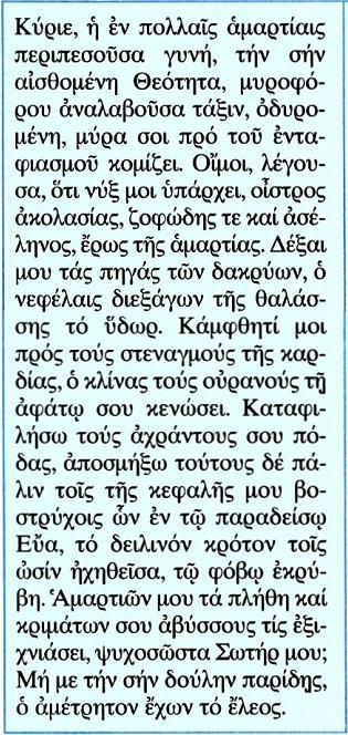 44. «Κύριε, ἡ ἐν πολλαῖς ἁμαρτίαις περιπεσοῦσα γυνή» (Δοξαστικό του