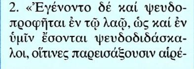 Μετάφραση 1. Πολλοί πλάνοι εμφανίστηκαν στον κόσμο, που δεν παραδέχονται ότι ο Ιησούς είναι ο Χριστός που έγινε άνθρωπος όποιος τα λέει αυτά είναι ο πλάνος και ο αντίχριστος.