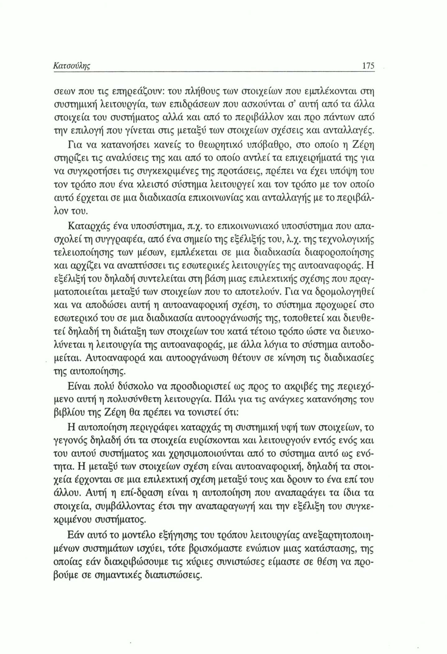 Κατσούλης 175 σεων που τις επηρεάζουν: του πλήθους των στοιχείων που εμπλέκονται στη συστημική λειτουργία, των επιδράσεων που ασκούνται σ αυτή από τα άλλα στοιχεία του συστήματος αλλά και από το