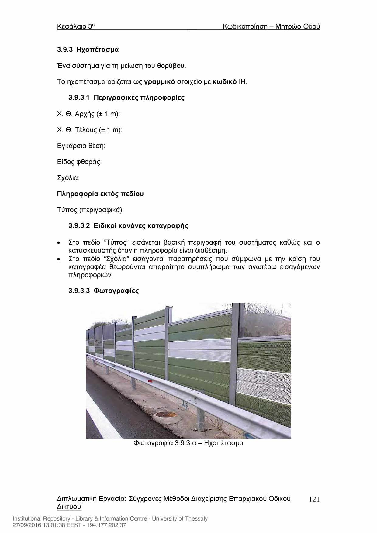 Κεφάλαιο 3' Κωδικοποίηση - Μητρώο Οδού 3.9.3 Ηχοπέτασμα Ένα σύστημα για τη μείωση του θορύβου. Το ηχοπέτασμα ορίζεται ως γραμμικό στοιχείο με κωδικό ΙΗ. 3.9.3.1 Περιγραφικές πληροφορίες X. Θ.