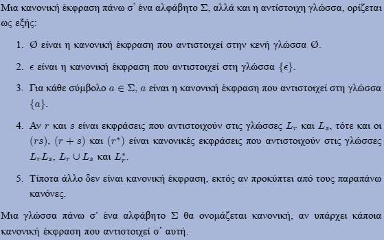 2 Κανονική Γλώσσα (3/4) Πιο πολύπλοκες εκφράσεις αλλά και γλώσσες μπορούν να φτιαχτούν χρησιμοποιώντας τις βασικές πράξεις πάνω