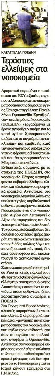 1. ΤΕΡΑΣΤΙΕΣ ΕΛΛΕΙΨΕΙΣ ΣΤΑ ΝΟΣΟΚΟΜΕΙΑ Μέσο:.........ΗΜΕΡΗΣΙΑ Σελίδα:.