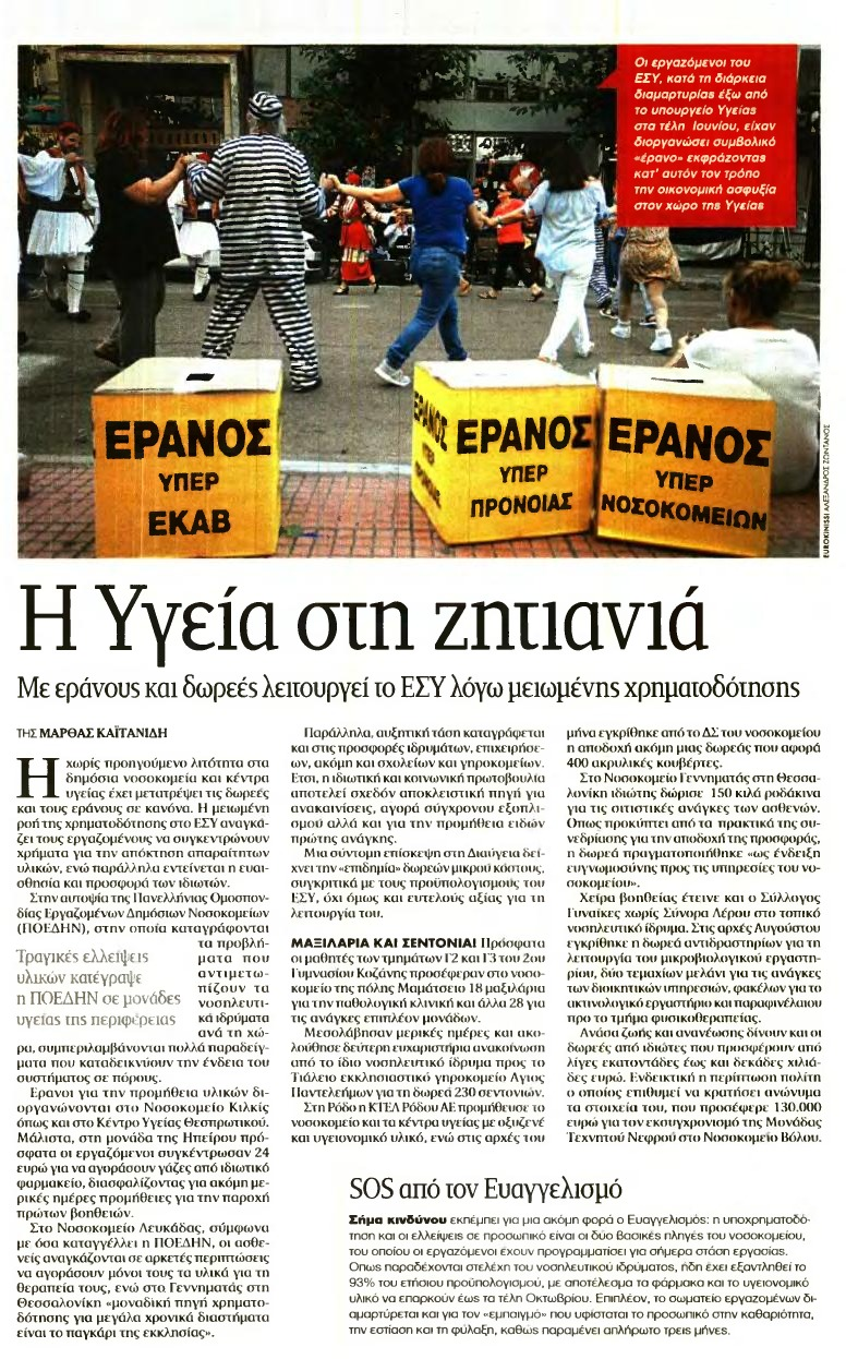 5. ΝΟΣΟΚΟΜΕΙΑ ΜΕ ΔΩΡΕΕΣ ΚΑΙ ΕΡΑΝΟΥΣ Μέσο:.........ΤΑ ΝΕΑ Σελίδα:.