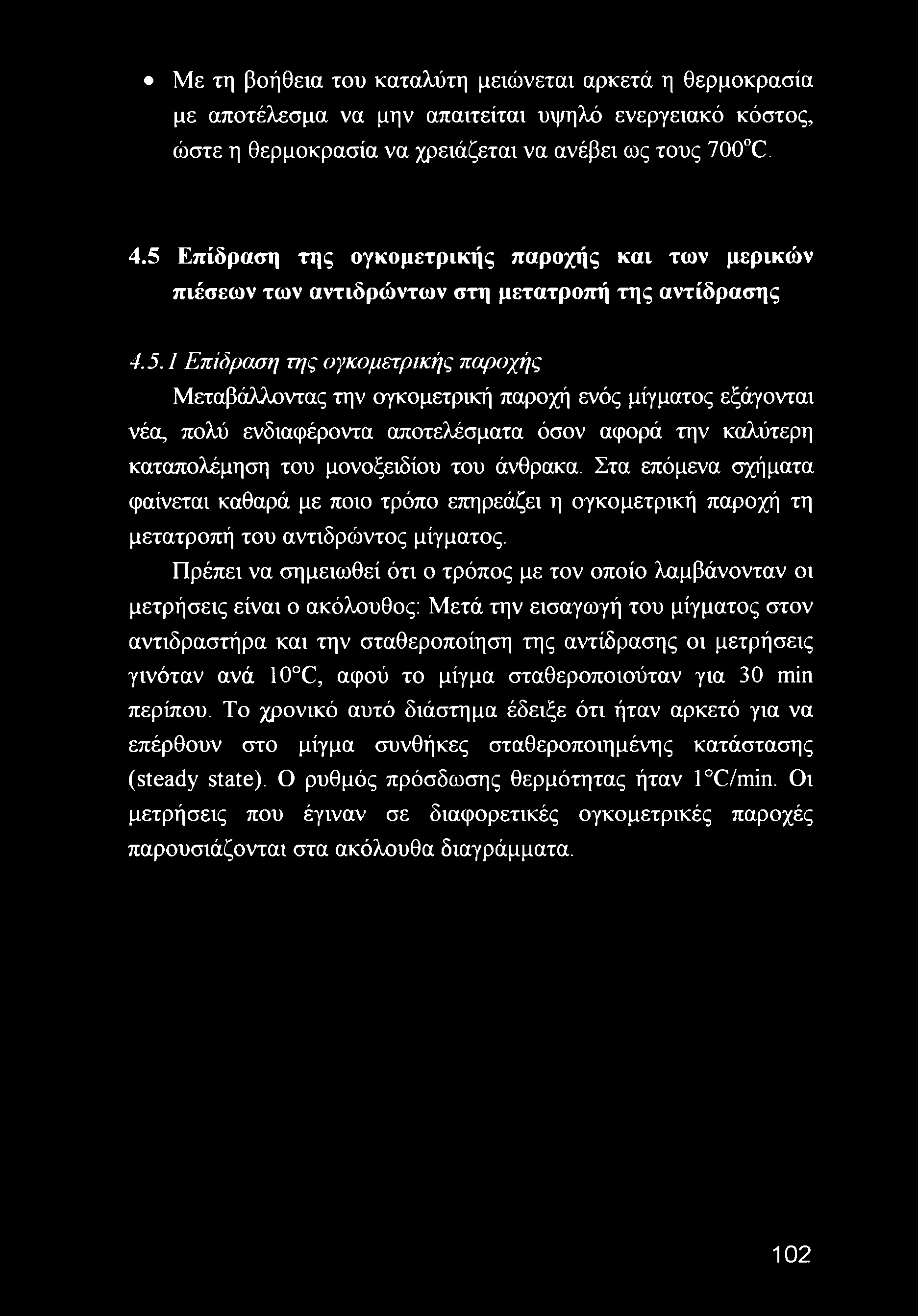 Στα επόμενα σχήματα φαίνεται καθαρά με ποιο τρόπο επηρεάζει η ογκομετρική παροχή τη μετατροπή του αντιδρώντος μίγματος.