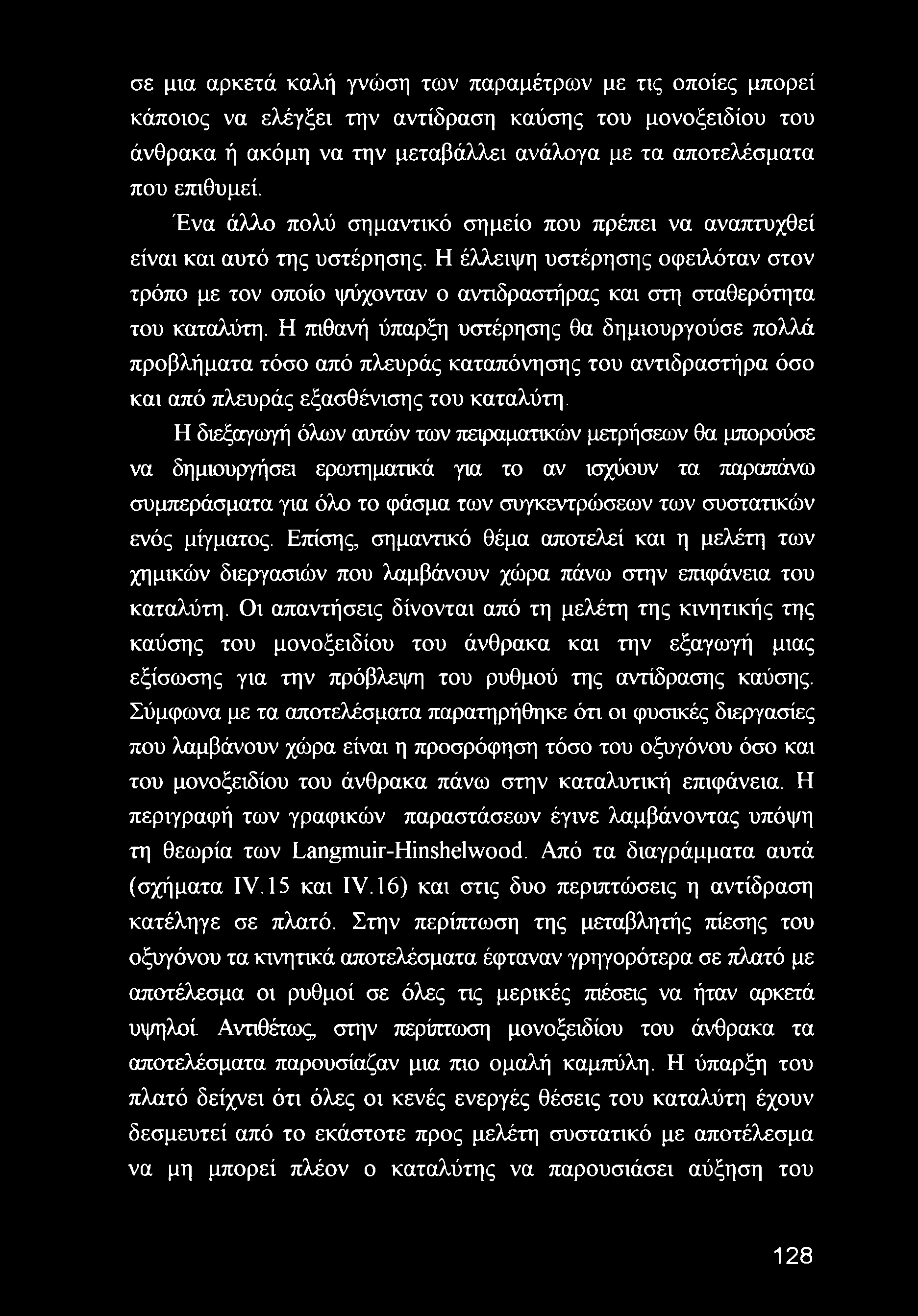 Η πιθανή ύπαρξη υστέρησης θα δημιουργούσε πολλά προβλήματα τόσο από πλευράς καταπόνησης του αντιδραστήρα όσο και από πλευράς εξασθένισης του καταλύτη.