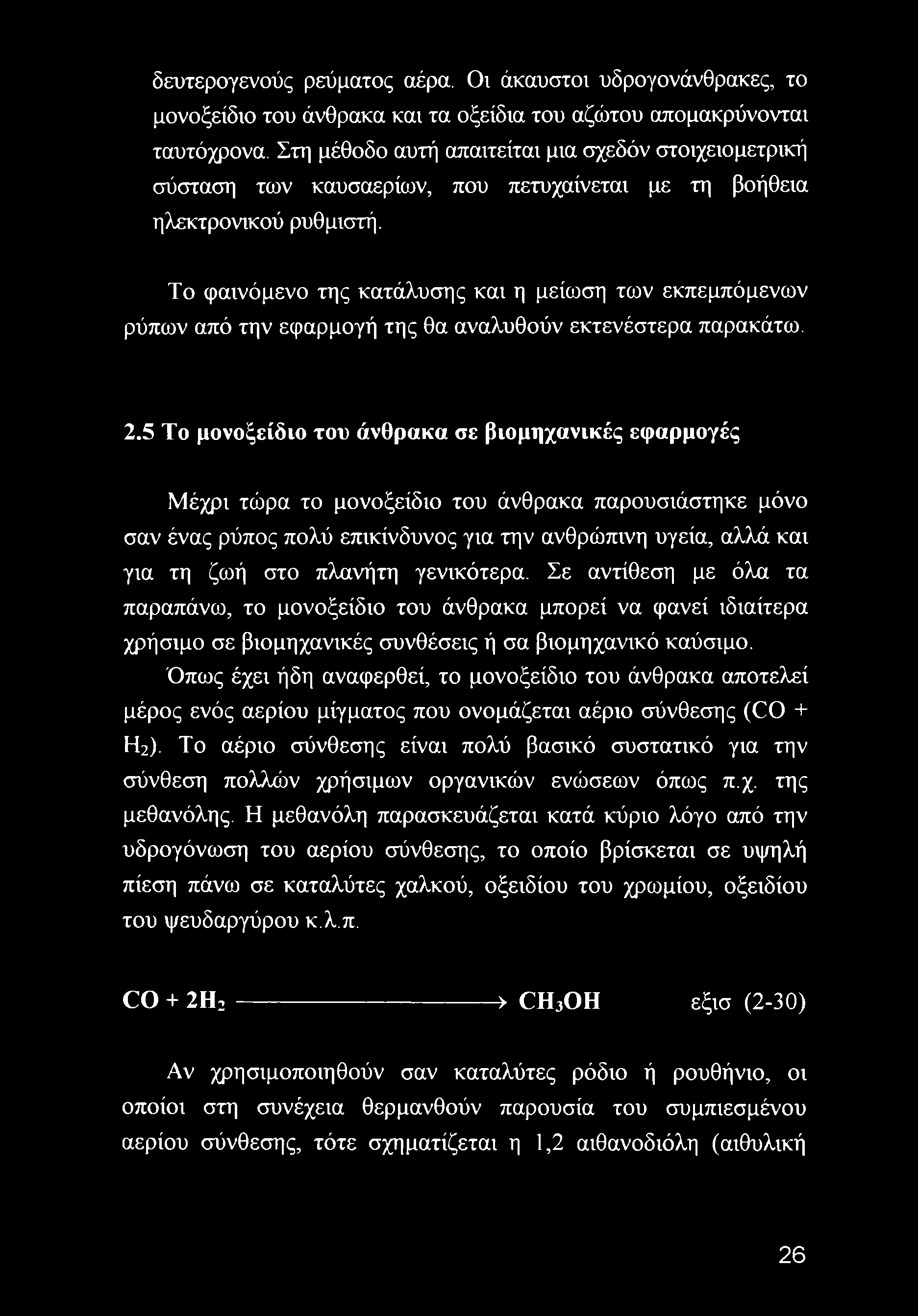 Το φαινόμενο της κατάλυσης και η μείωση των εκπεμπόμενων ρύπων από την εφαρμογή της θα αναλυθούν εκτενέστερα παρακάτω. 2.