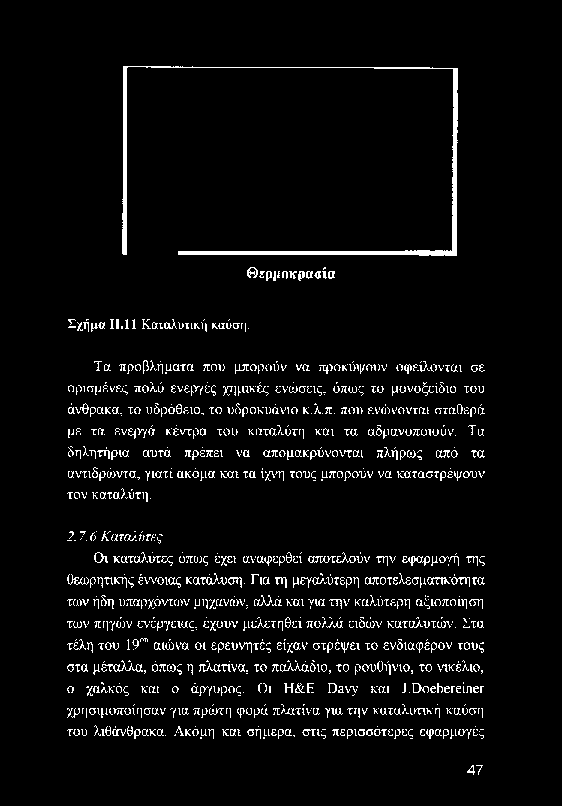 6 Καταλΰτες Οι καταλύτες όπως έχει αναφερθεί αποτελούν την εφαρμογή της θεωρητικής έννοιας κατάλυση.