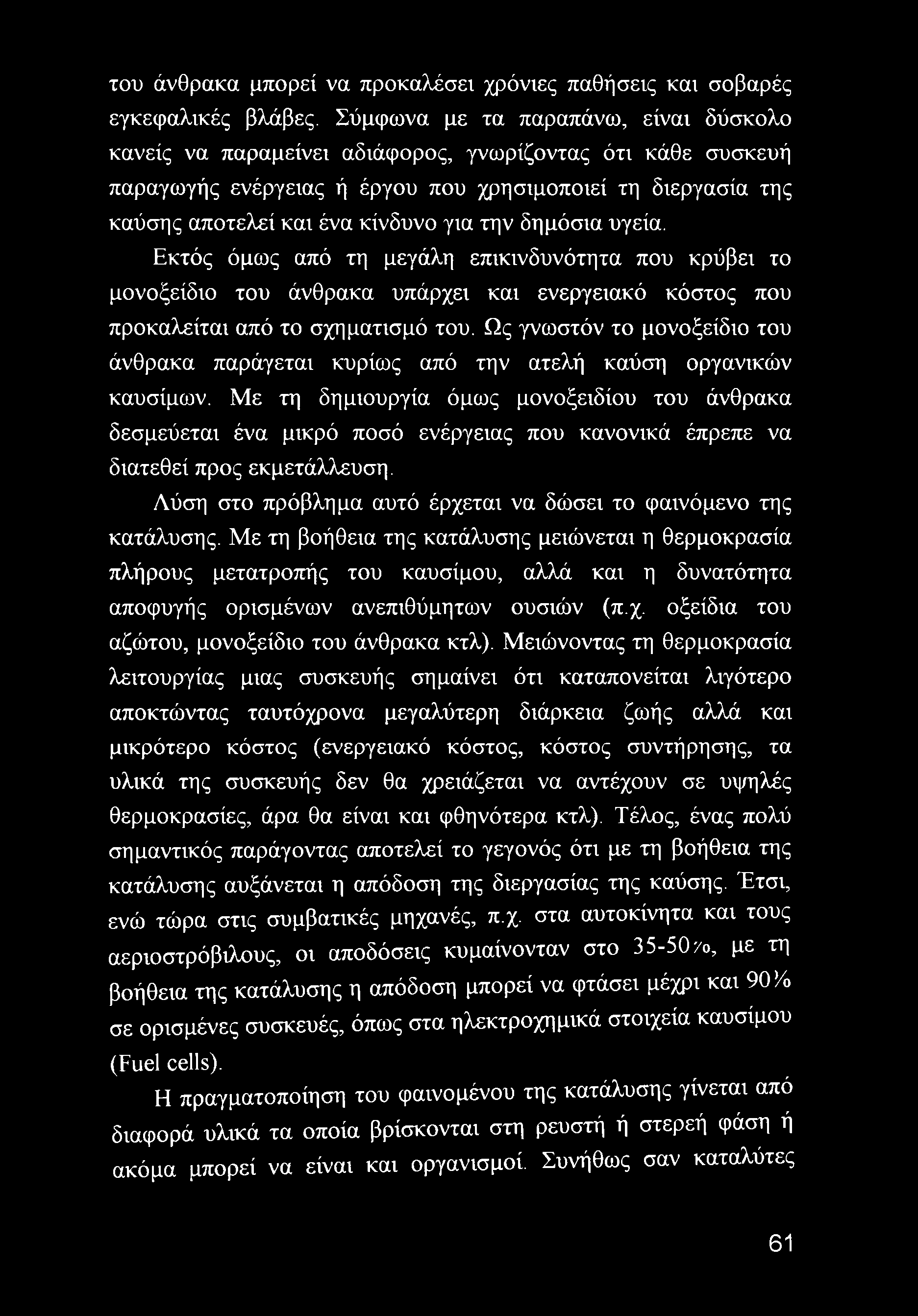 την δημόσια υγεία. Εκτός όμως από τη μεγάλη επικινδυνότητα που κρύβει το μονοξείδιο του άνθρακα υπάρχει και ενεργειακό κόστος που προκαλείται από το σχηματισμό του.