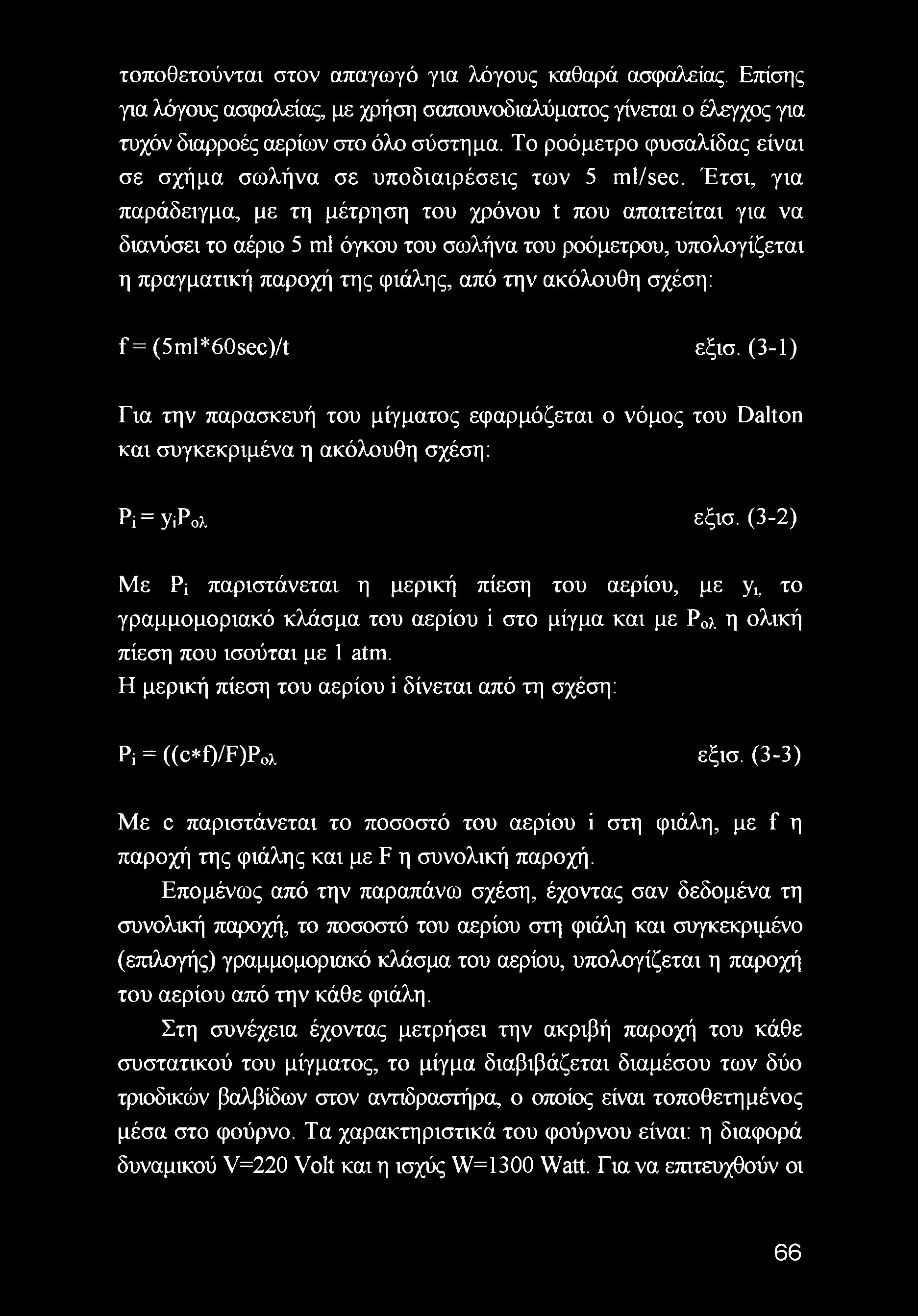 Έτσι, για παράδειγμα, με τη μέτρηση του χρόνου t που απαιτείται για να διανύσει το αέριο 5 ml όγκου του σωλήνα του ροόμετρου, υπολογίζεται η πραγματική παροχή της φιάλης, από την ακόλουθη σχέση: f =