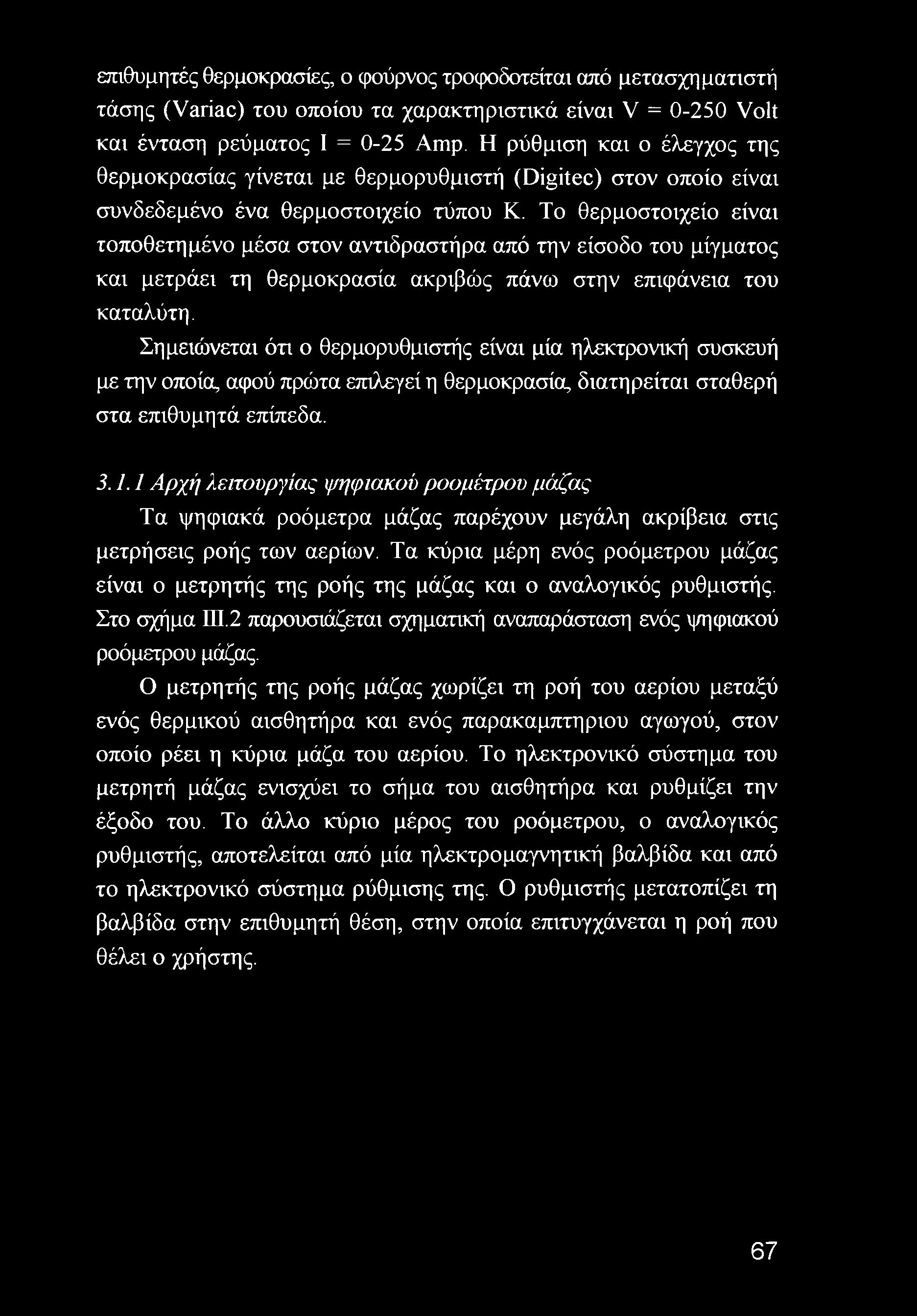 Το θερμοστοιχείο είναι τοποθετημένο μέσα στον αντιδραστήρα από την είσοδο του μίγματος και μετράει τη θερμοκρασία ακριβώς πάνω στην επιφάνεια του καταλύτη.