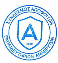 ΣΥΝΔΕΣΜΟΣ ΑΠΟΦΟΙΤΩΝ ΕΚΠΑΙΔΕΥΤΗΡΙΩΝ ΑΝΑΒΡΥΤΩΝ Η ημερίδα έχει προγραμματιστεί για το Σάββατο 18 η Φεβρουαρίου 2017, θα διαρκέσει το διάστημα 16:30 20:30 και θα διεξαχθεί στην Αίθουσα "Βασίλης