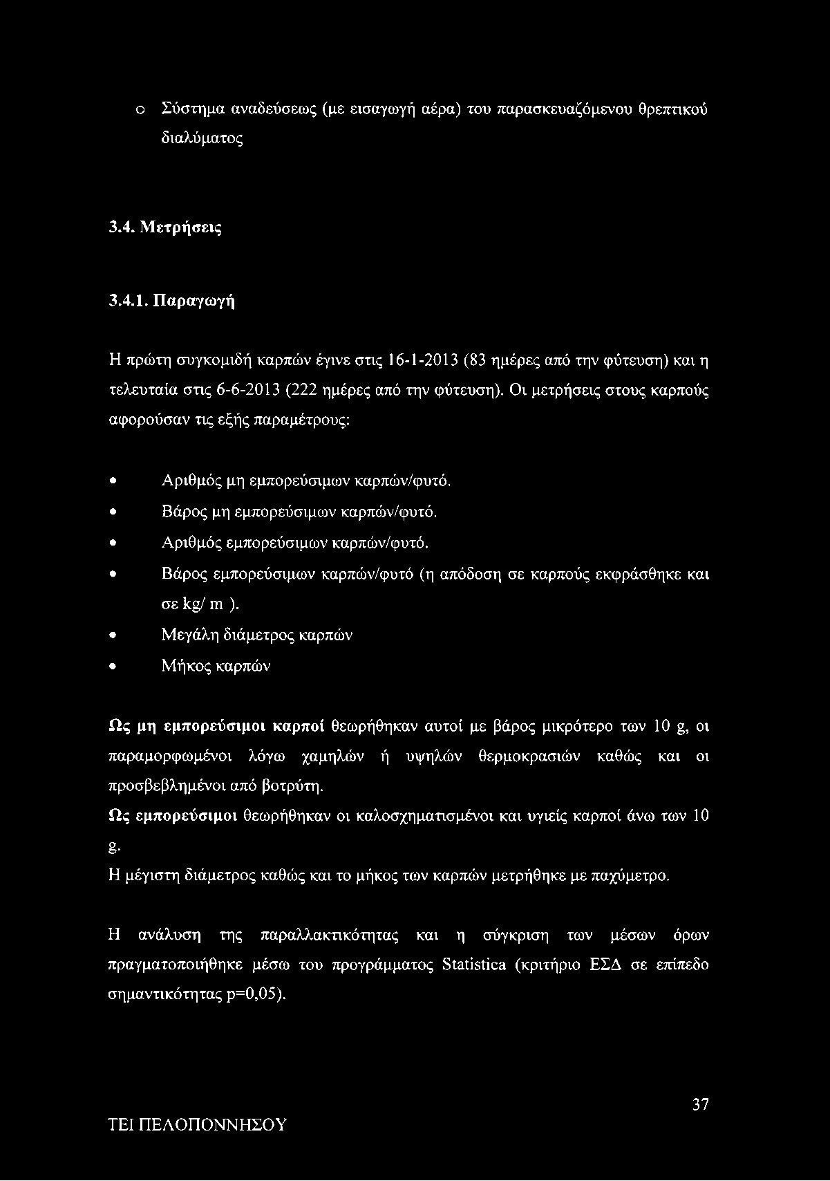 Οι μετρήσεις στους καρπούς αφορούσαν τις εξής παραμέτρους: Αριθμός μη εμπορεύσιμων καρπών/φυτό. Βάρος μη εμπορεύσιμων καρπών/φυτό. Αριθμός εμπορεύσιμων καρπών/φυτό.