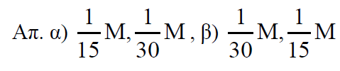 β. 8,82 g Η2SO4 διαλύονται σε νερό και το διάλυμα που προκύπτει αραιώνεται μέχρι όγκου 1 L. Αν το ρη του αραιωμένου διαλύματος είναι 1, να βρεθεί η σταθερά ιοντισμού του δεύτερου σταδίου. Aπ.