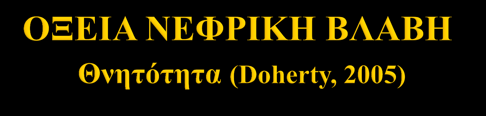 ηο ζύνολο ηυν αζθενω ν με ΟΝΒ 40-60% ε βαπύηεπερ πεπιπηω ζειρ ΟΝΒ* 70-80% Η ςτηλη αςηη θνηηο ηηηα δεν έσει βεληιυθει