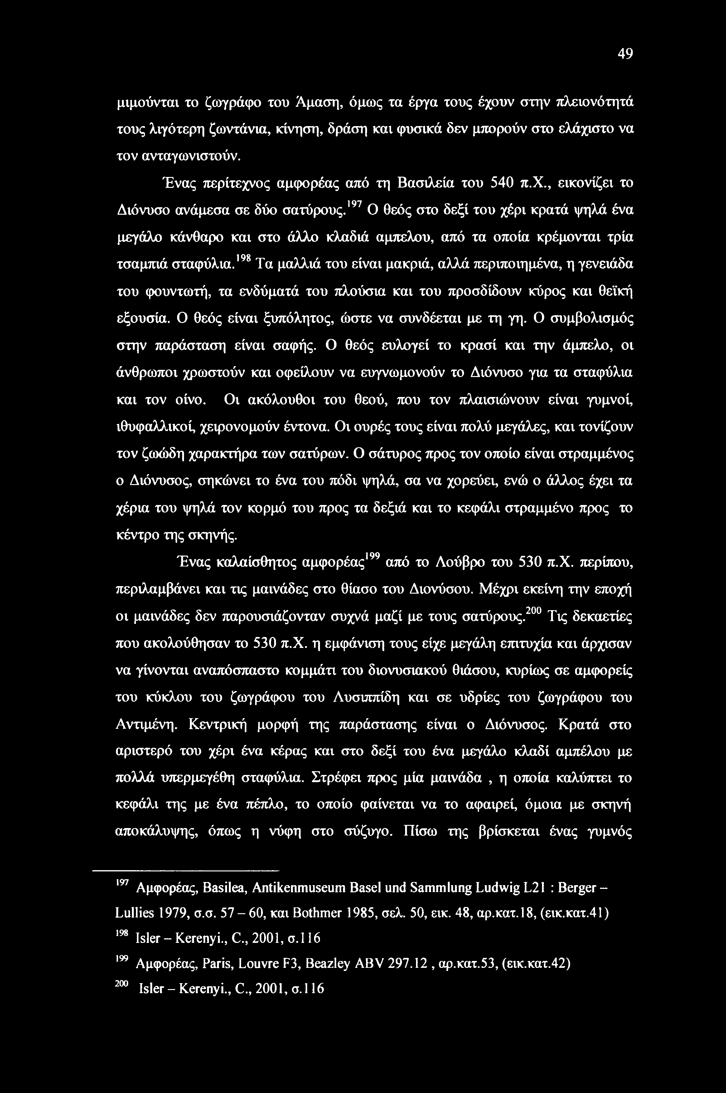 197 Ο θεός στο δεξί του χέρι κρατά ψηλά ένα μεγάλο κάνθαρο και στο άλλο κλαδιά αμπέλου, από τα οποία κρέμονται τρία τσαμπιά σταφύλια.