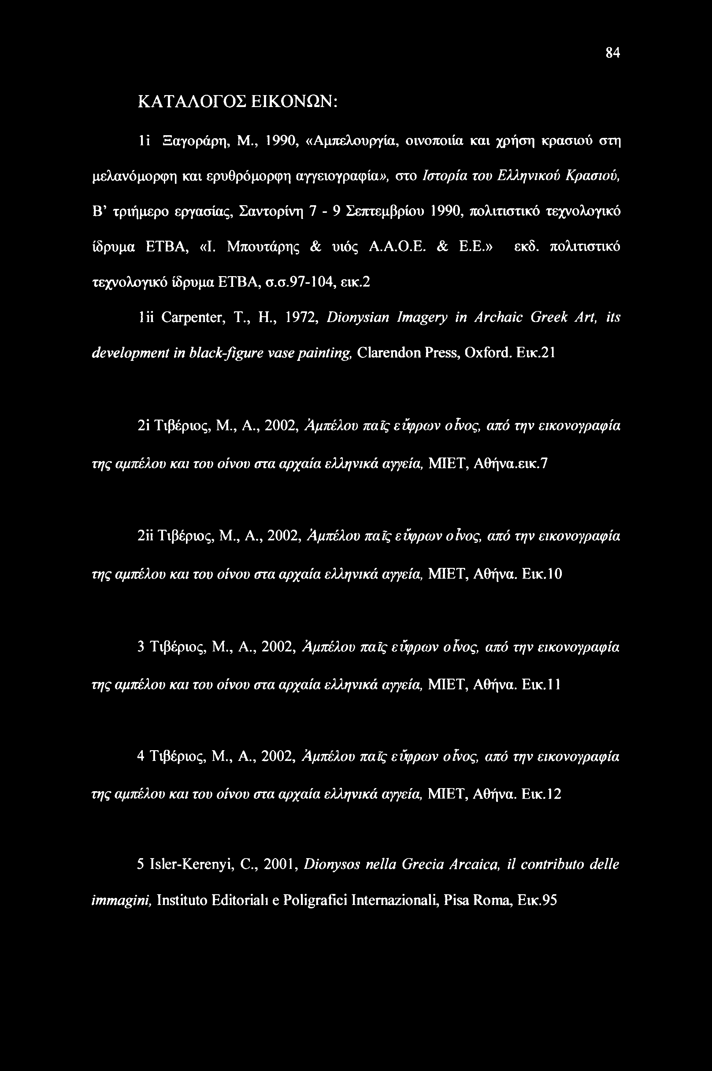τεχνολογικό ίδρυμα ΕΤΒΑ, «I. Μπουτάρης & υιός Α.Α.Ο.Ε. & Ε.Ε.» εκδ. πολιτιστικό τεχνολογικό ίδρυμα ΕΤΒΑ, σ.σ.97-104, εικ.2 lii Carpenter, Τ., Η.