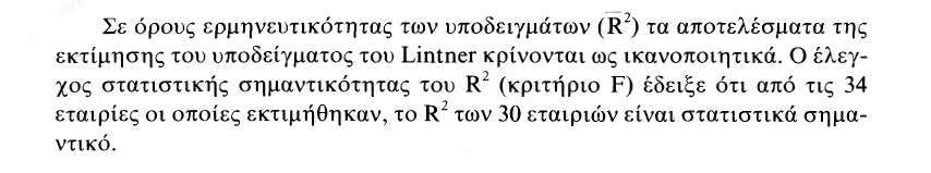 Σύμφωνα με τους Fama και Babiak η επίδραση της μεταβλητής αυτής στην εξαρτημένη μεταβλητή (μεταβολές των μερισμάτων) είναι θετική.