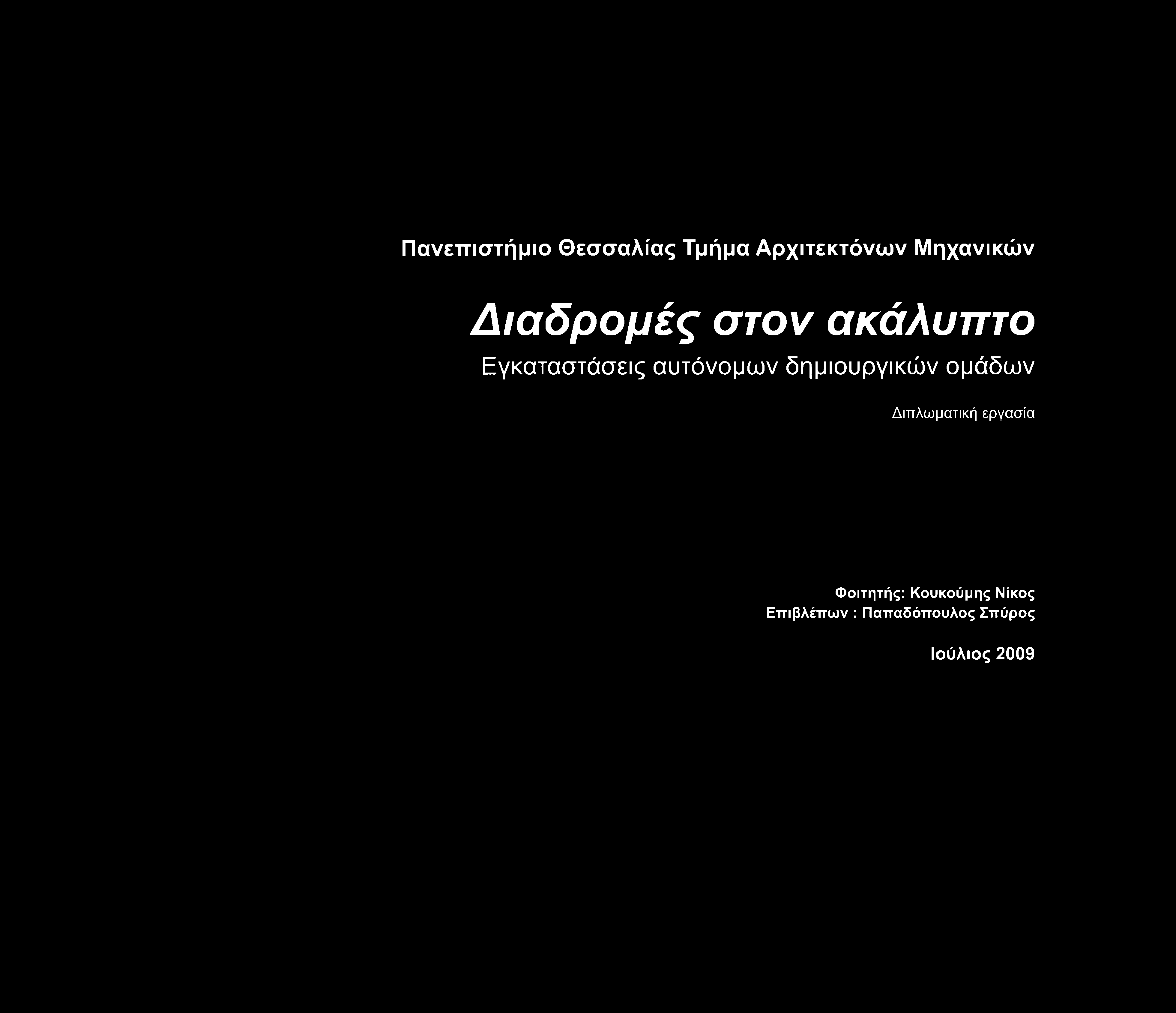 Φοιτητής: Κουκούμης Νίκος Επιβλέπουν : Παπαδόπουλος Σπύρος Ιούλιος 2009