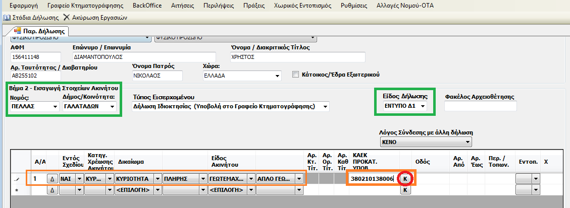 Σαν παράδειγμα εντοπισμού με γνωστό ΚΑΕΚ, στην ακόλουθη εικόνα φαίνεται το πεδίο όπου συμπληρώνουμε το ΚΑΕΚ και στη συνέχεια πατάμε το κουμπί Κ