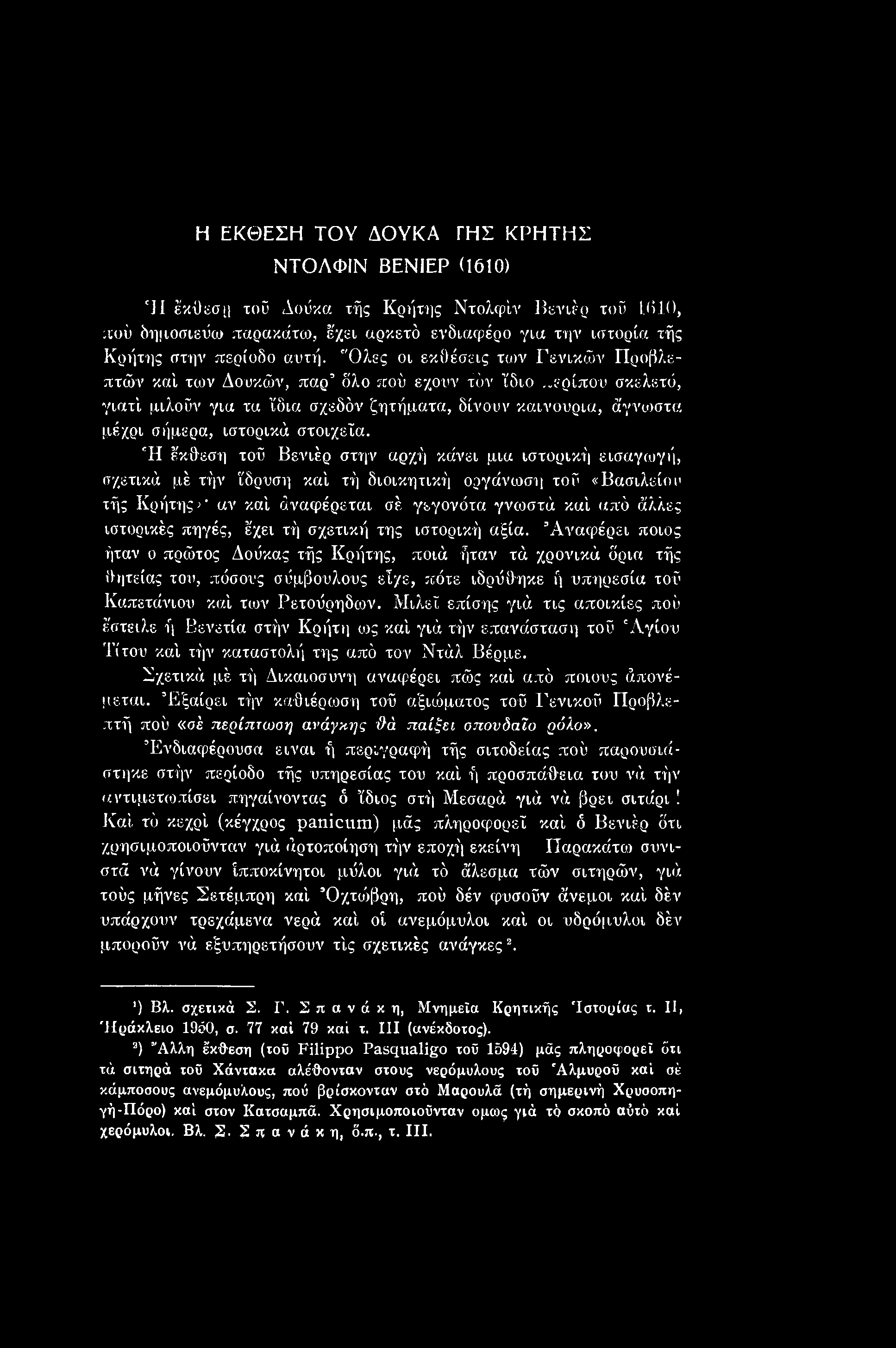 πηγές, έχει τή σχετική της ιστορική αξία.