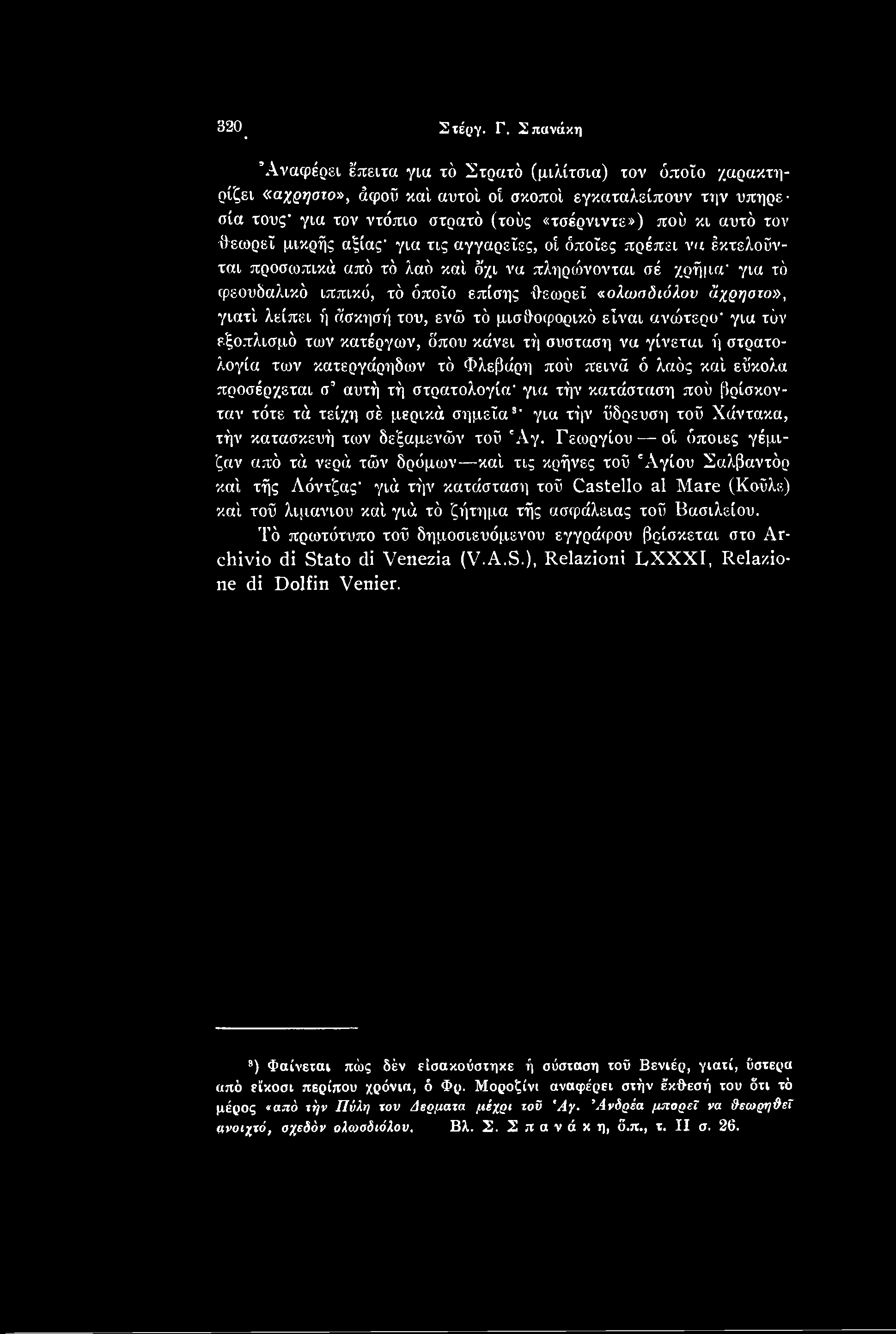 προσέρχεται σ αυτή τή στρατολογία' για τήν κατάσταση πού βρίσκονταν τότε τά τείχη σέ μερικά σημεία8- για τήν ύδρευση τοΰ Χάντακα, τήν κατασκευή των δεξαμενών τοΰ 'Αγ.