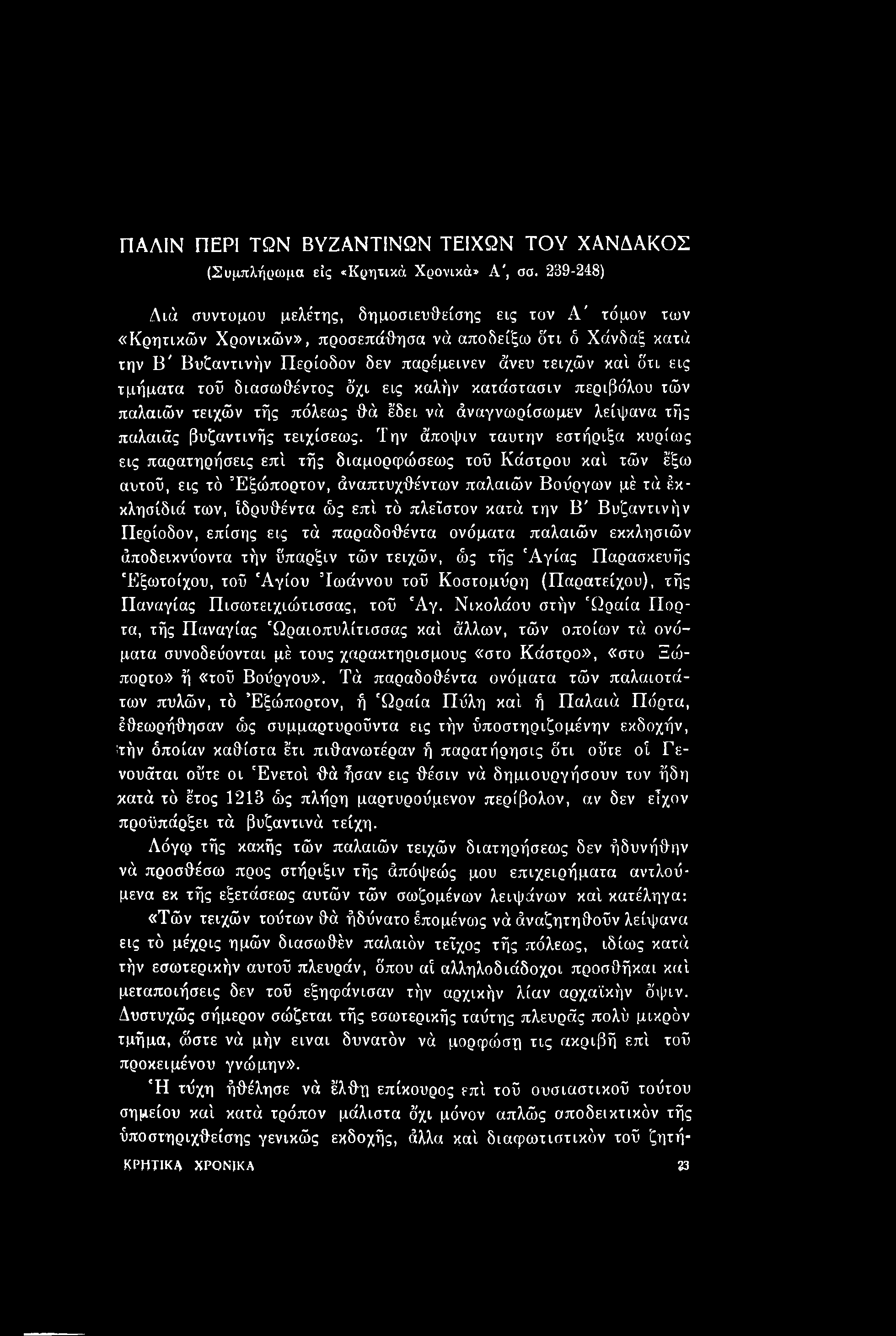 πλεΐστον κατά την Β' Βυζαντινήν Περίοδον, επίσης εις τά παραδοθέντα ονόματα παλαιών εκκλησιών άποδεικνΰοντα τήν ύπαρξιν τών τειχών, ώς τής Αγίας Παρασκευής Έξωτοίχου, τού Αγίου Τωάννου τού Κοστομΰρη