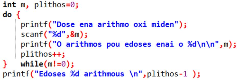 Παράδειγμα Άσκηση (1/2) Να γραφεί πρόγραμμα το οποίο να διαβάζει ακέραιους αριθμούς μέχρι ο χρήστης να εισάγει το αριθμό 0.