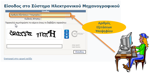 ΔΙΟΘΩΣΗ ΣΥΜΡΛΗΩΜΕΝΟΥ ΜΗΧΑΝΟΓΑΦΙΚΟΥ ΔΕΛΤΙΟΥ ΕΓΧΕΙΙΔΙΟ ΧΗΣΗΣ ΥΡΟΨΗΦΙΟΥ ΓΕΛ & ΕΡΑΛ Β χήμα 33: Ειςαγωγι Αρικμοφ Εξετάςεων Εν ςυνεχεία, κα πρζπει να ειςαγάγει τον κωδικό Μηχανογραφικοφ Δελτίου που είχε