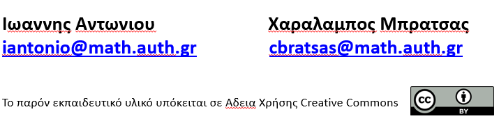 Μαθηματικά και Στατιστικη στην Βιολογια ΧΕΙΜΕΡΙΝΟ ΕΞΑΜΗΝΟ (1 ο ) Τμημα Βιολογιας Αριστοτελειο Πανεπιστημιο Θεσσαλονικης