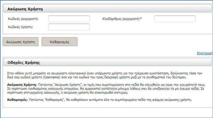 4.3 Ακύρωση Χρηστών Η ακύρωση ενός υπάρχοντος χρήστη που ανήκει στην τρέχουσα εγκατάσταση πραγµατοποιείται από τον ιαχειριστή µέσω της επιλογής του µενού «Ακύρωση Χρήστη».