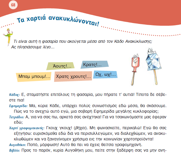 Στη συγκεκριμένη δραστηριότητα ζητήθηκε από τους μαθητές να μετατρέψουν το θεατρικό κείμενο «τα χαρτιά ανακυκλώνονται» (σ.