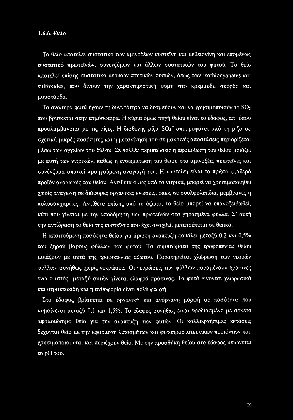 1.6.6. Θείο Το θείο αποτελεί συστατικό των αμινοξέων κυστεΐνη και μεθειονίνη και επομένως συστατικό πρωτεϊνών, συνενζύμων και άλλων συστατικών του φυτού.