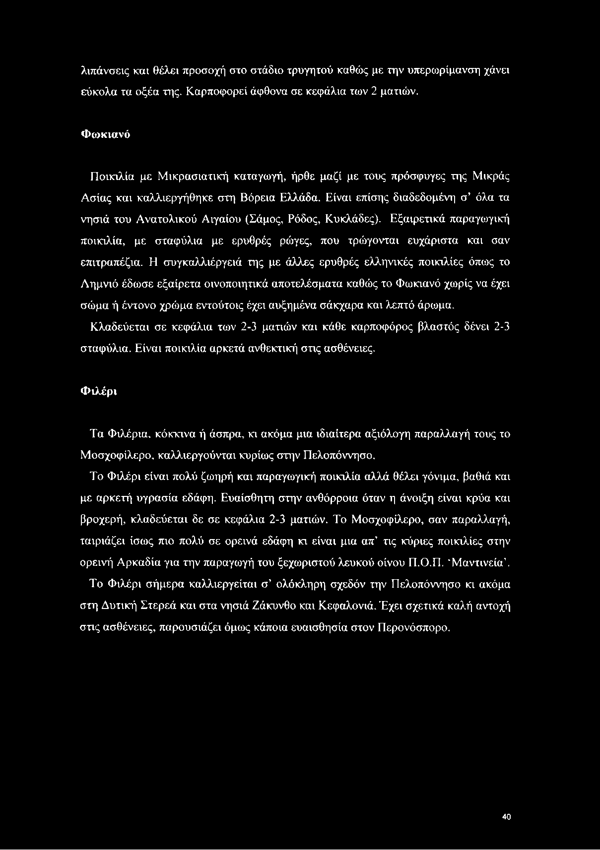 Είναι επίσης διαδεδομένη σ όλα τα νησιά του Ανατολικού Αιγαίου (Σάμος, Ρόδος, Κυκλάδες). Εξαιρετικά παραγωγική ποικιλία, με σταφύλια με ερυθρές ρώγες, που τρώγονται ευχάριστα και σαν επιτραπέζια.