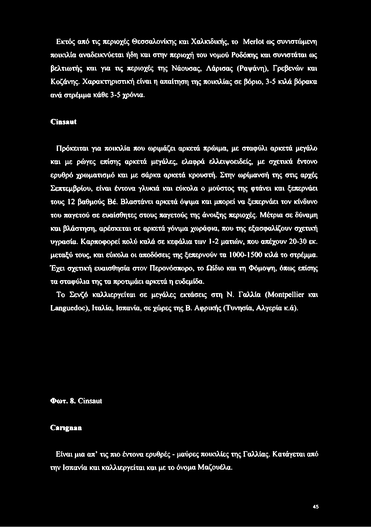 Cinsaut Πρόκειται για ποικιλία που ωριμάζει αρκετά πρώιμα, με σταφύλι αρκετά μεγάλο και με ρώγες επίσης αρκετά μεγάλες, ελαφρά ελλειψοειδείς, με σχετικά έντονο ερυθρό χρωματισμό και με σάρκα αρκετά